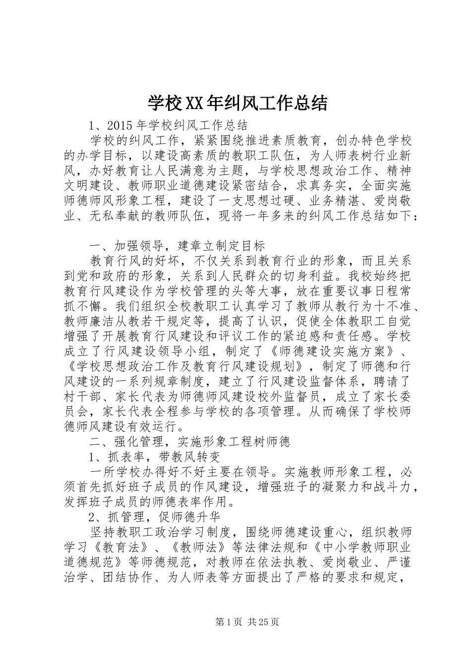 学校XX年纠风工作总结_第1页