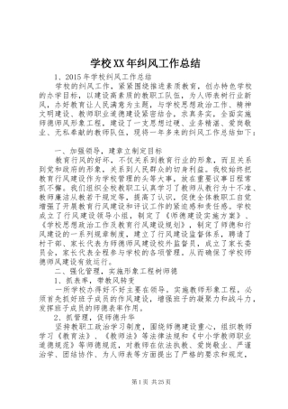 学校XX年纠风工作总结