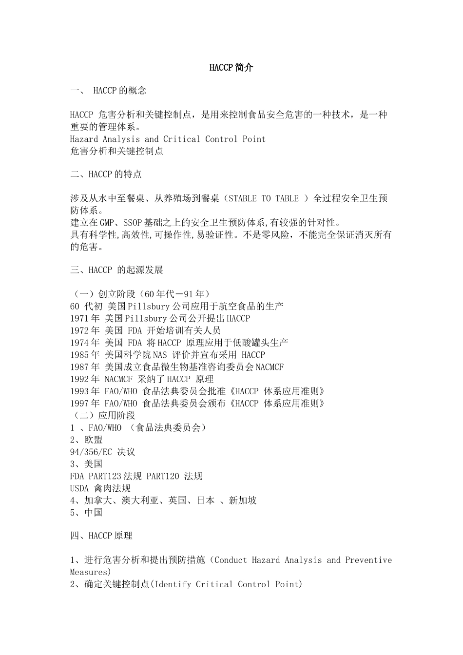 HACCP概念简介_第1页