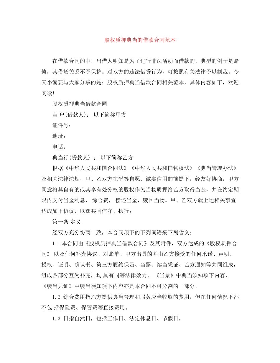 股权质押典当的借款合同范本_第1页