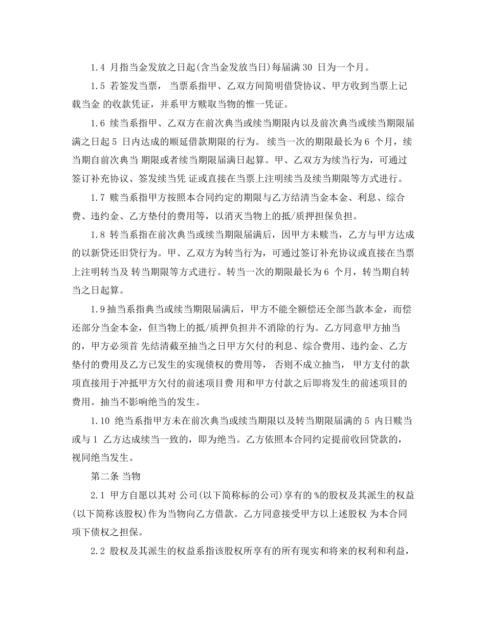股权质押典当的借款合同范本_第2页