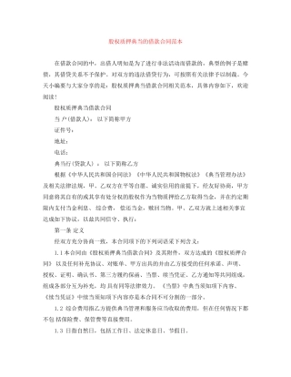 股权质押典当的借款合同范本