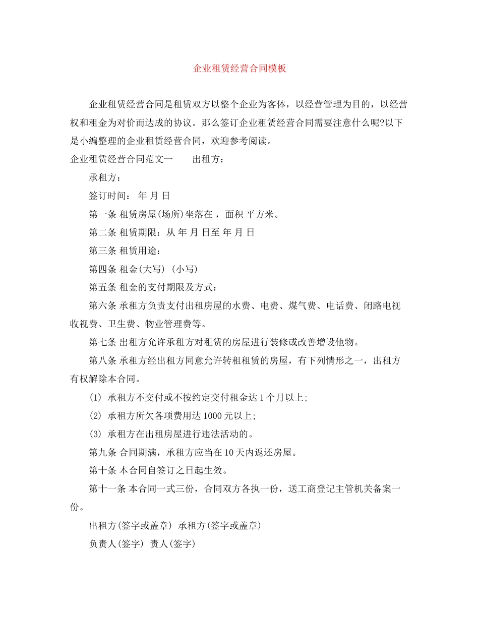 企业租赁经营合同模板_第1页