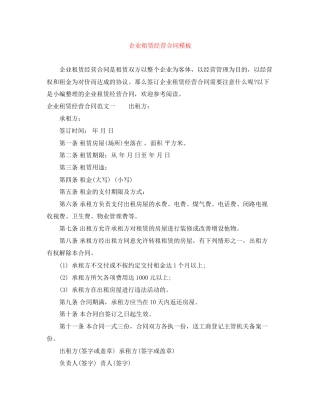 企业租赁经营合同模板