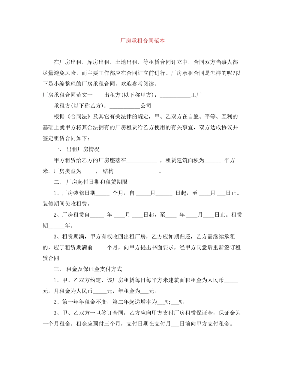 厂房承租合同范本_第1页