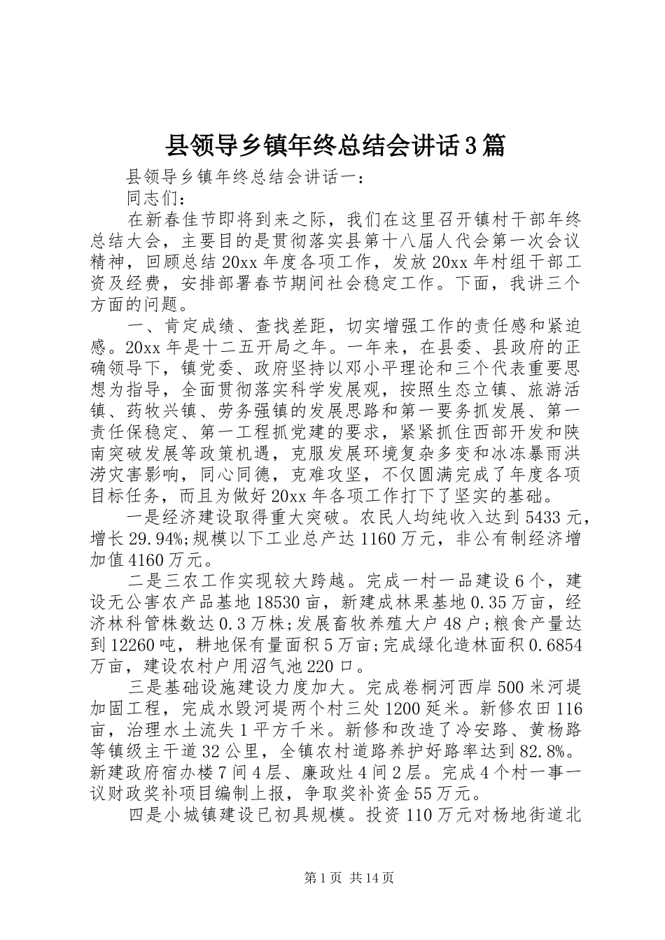县领导乡镇年终总结会讲话3篇_第1页