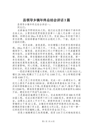 县领导乡镇年终总结会讲话3篇