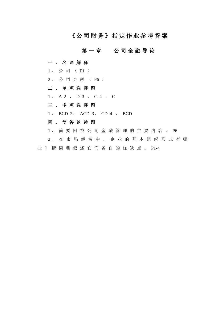 《公司财务》指定作业参考答案_第1页