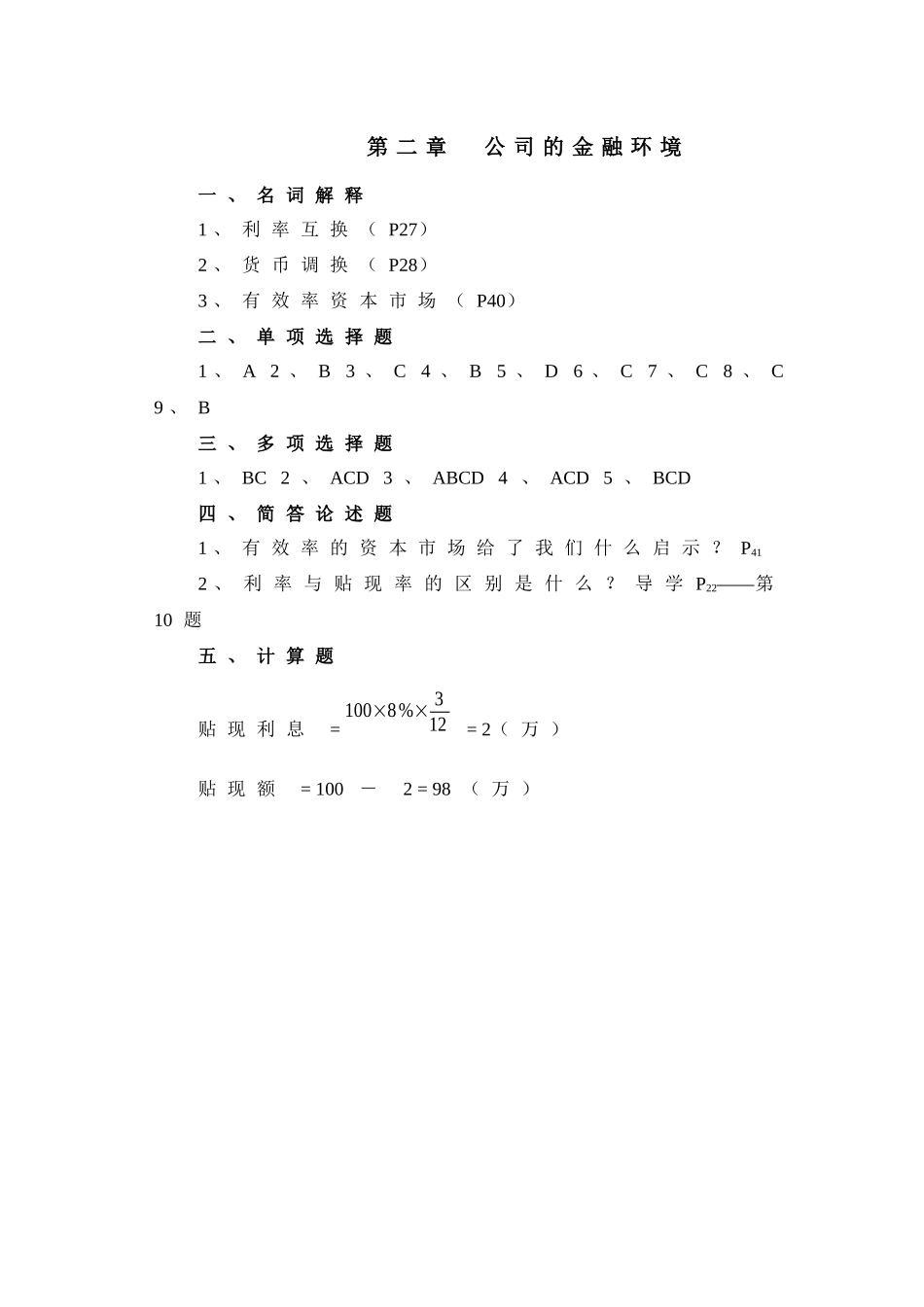 《公司财务》指定作业参考答案_第2页