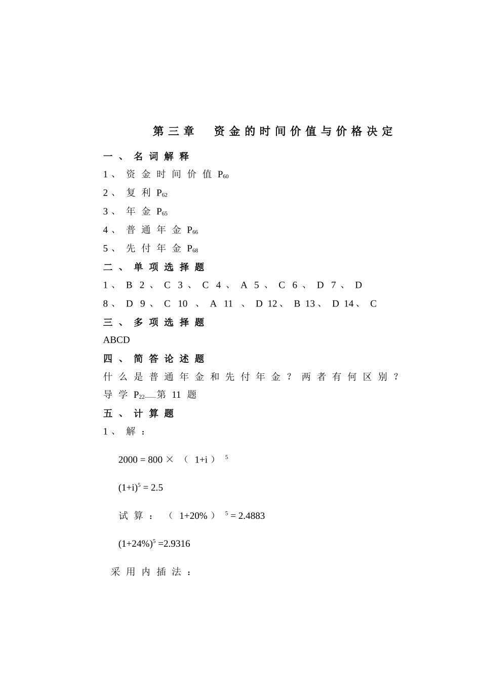 《公司财务》指定作业参考答案_第3页