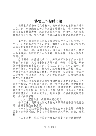 协管工作总结3篇
