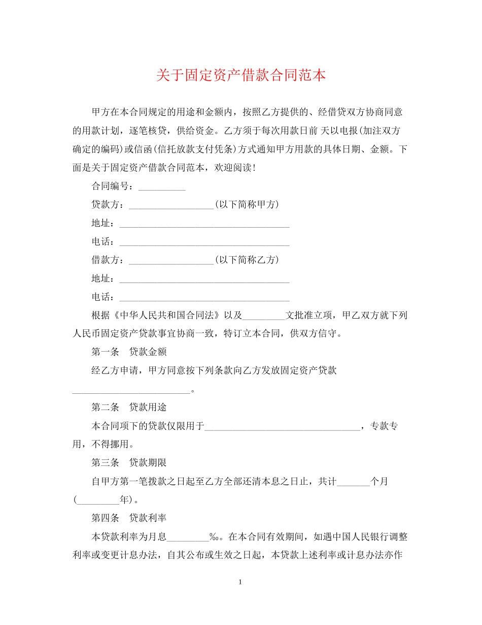 关于固定资产借款合同范本_第1页