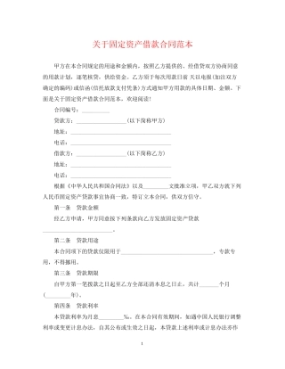 关于固定资产借款合同范本
