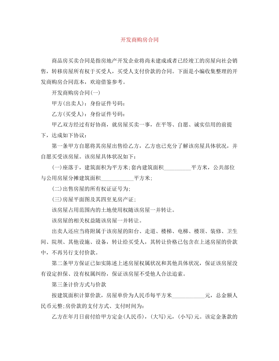 开发商购房合同_第1页