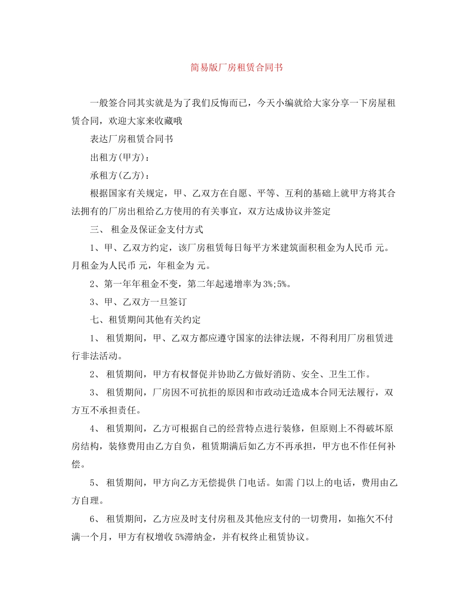 简易版厂房租赁合同书_第1页