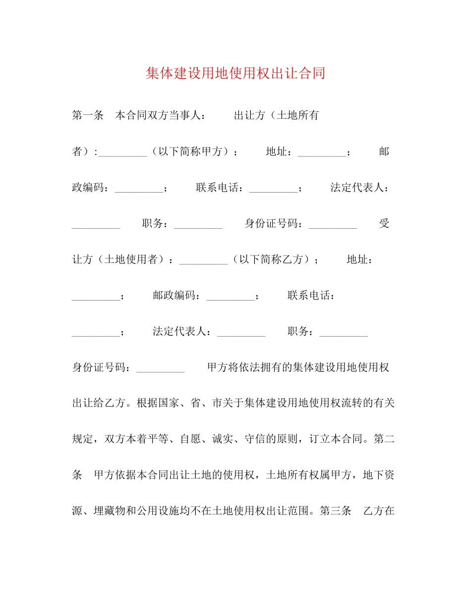 集体建设用地使用权出让合同_第1页