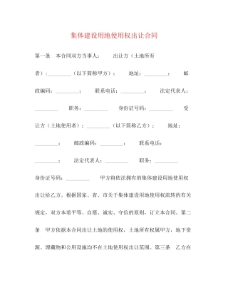 集体建设用地使用权出让合同