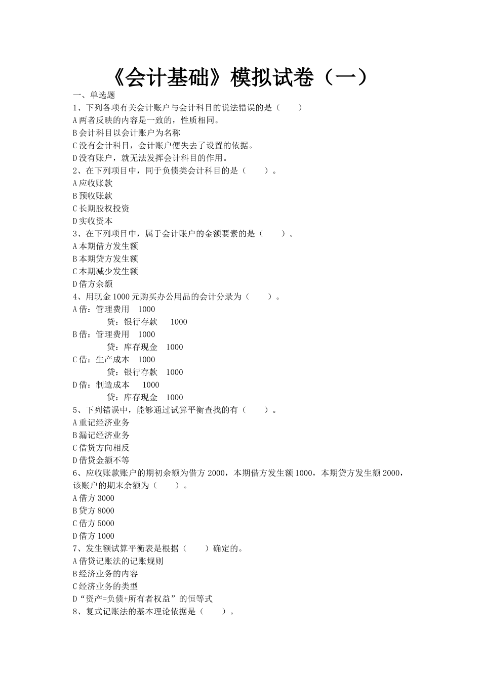 XXXX年会计从业资格串讲会计基础_第1页