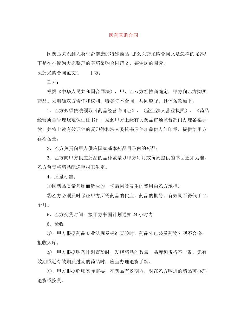 医药采购合同_第1页