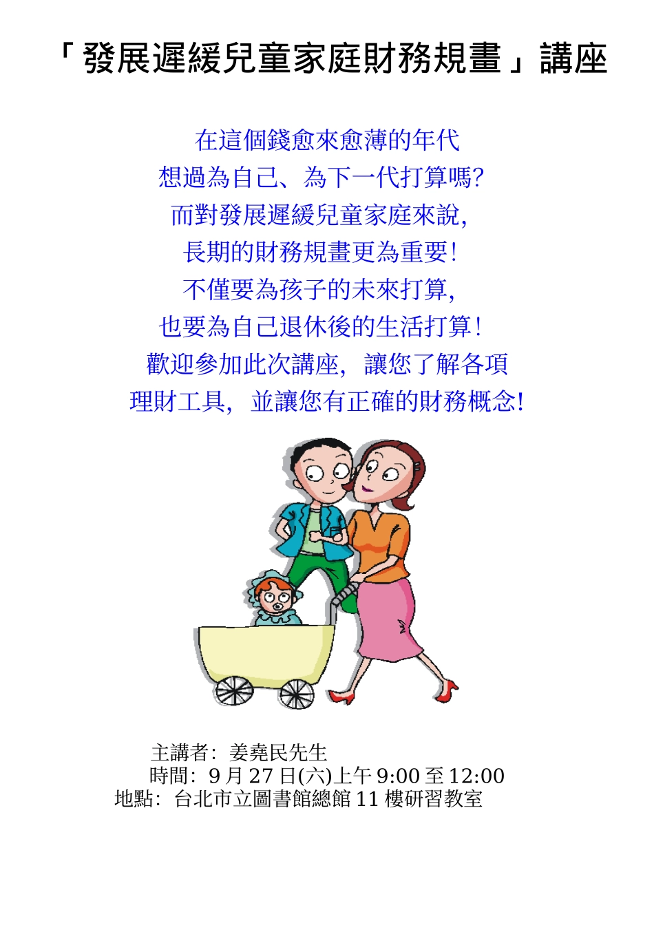 发展迟缓儿童家庭财务规画讲座_第1页