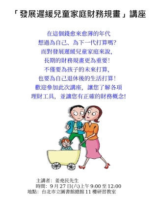 发展迟缓儿童家庭财务规画讲座