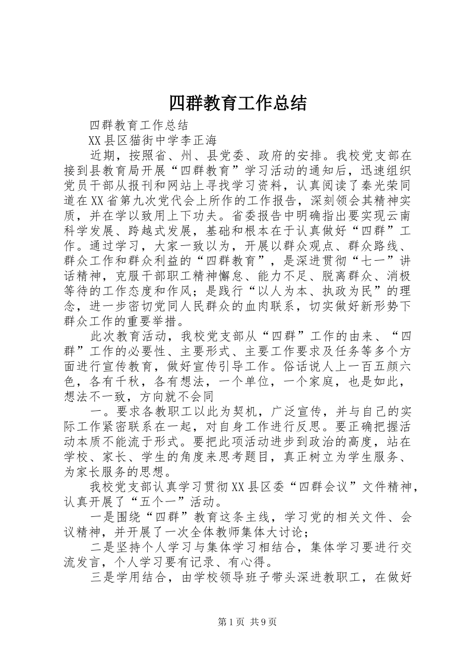 四群教育工作总结_第1页