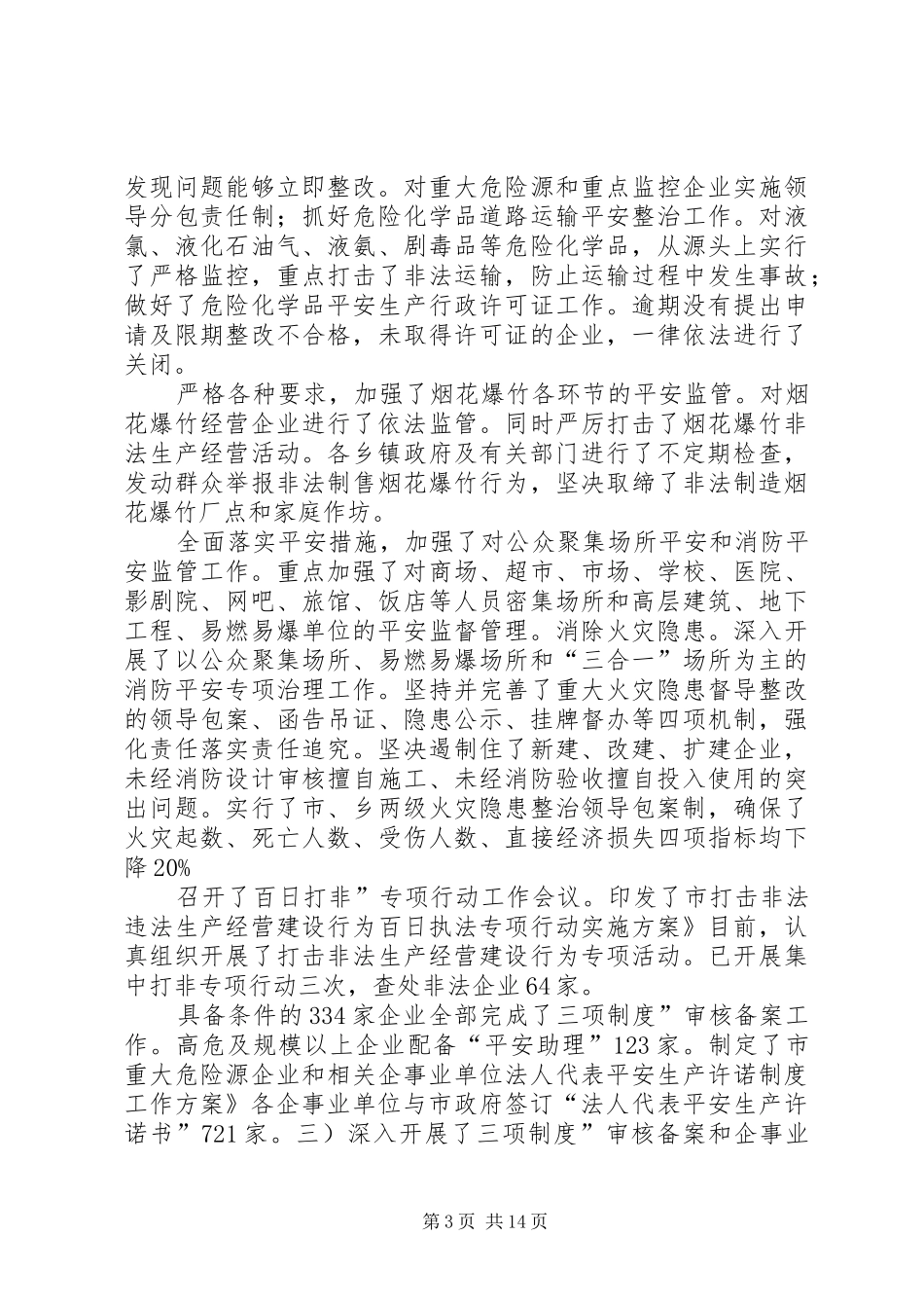 市区安监局工作小结与部署_第3页