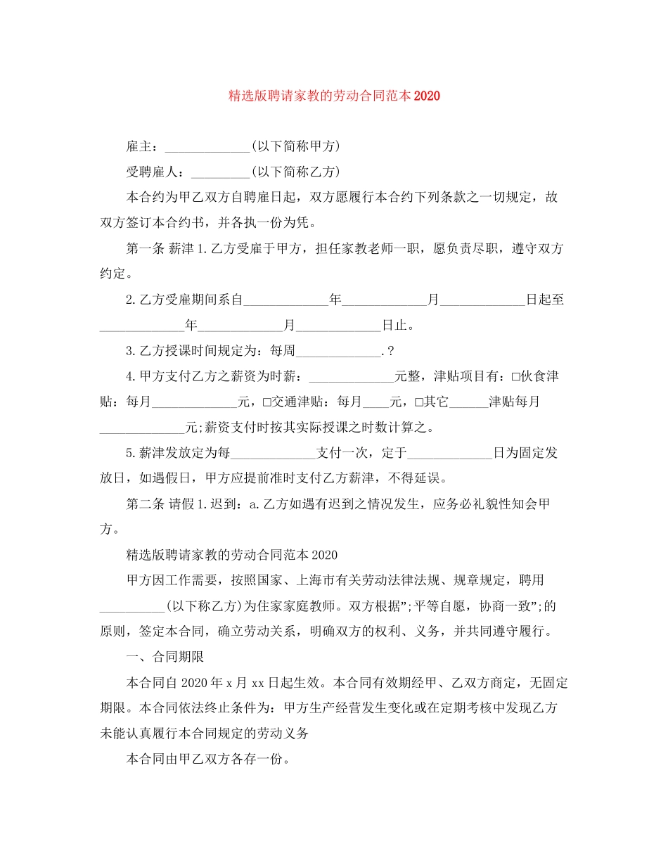 精选版聘请家教的劳动合同范本_第1页