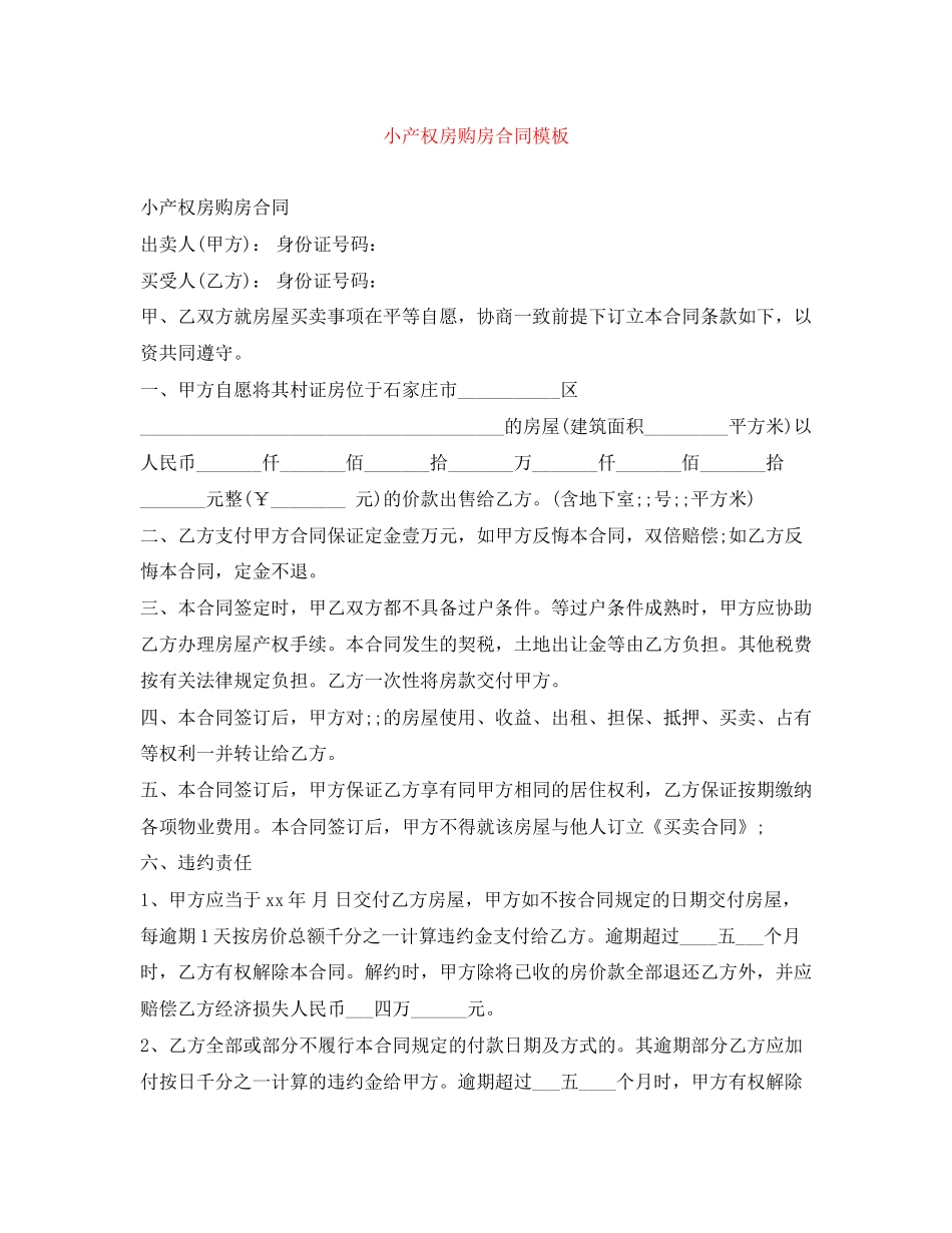 小产权房购房合同模板_第1页