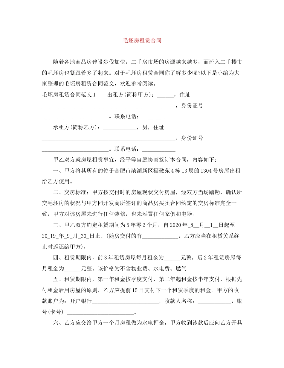 毛坯房租赁合同_第1页