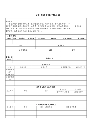 《安阳市商业银行报名表》(点击下载)安阳市商业银行招录
