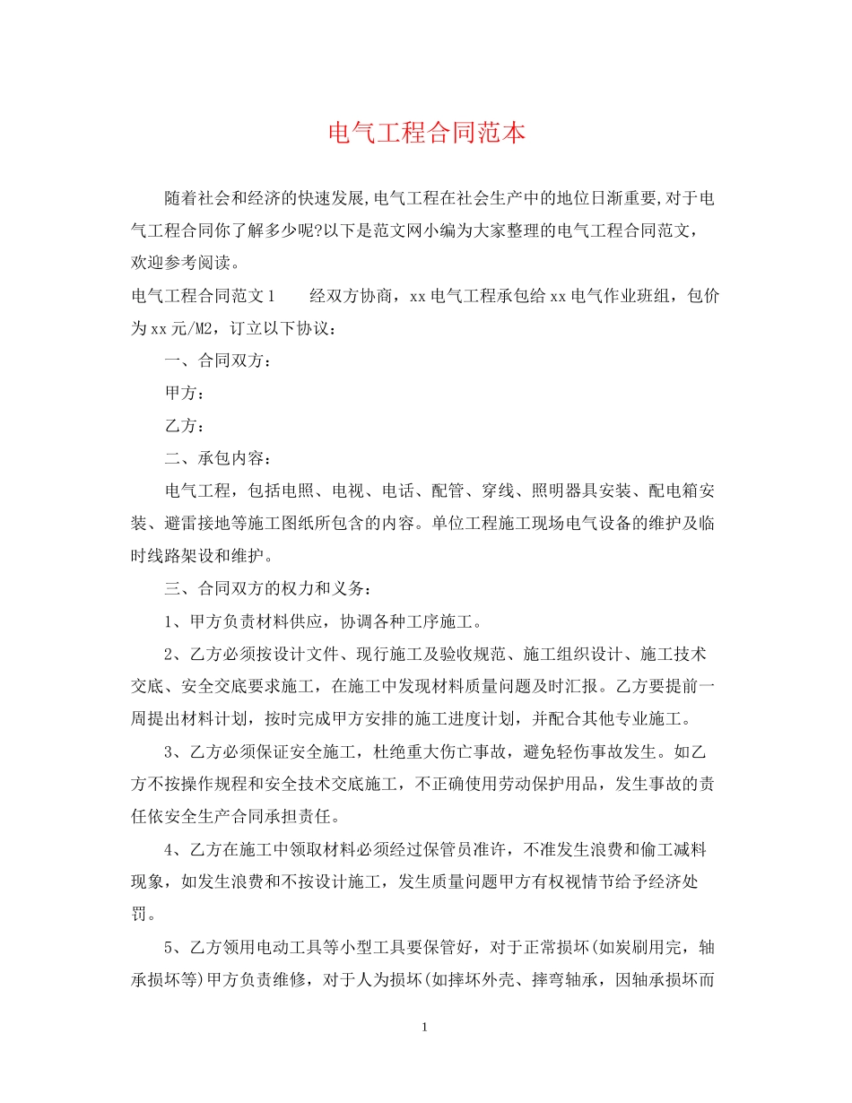 电气工程合同范本_第1页