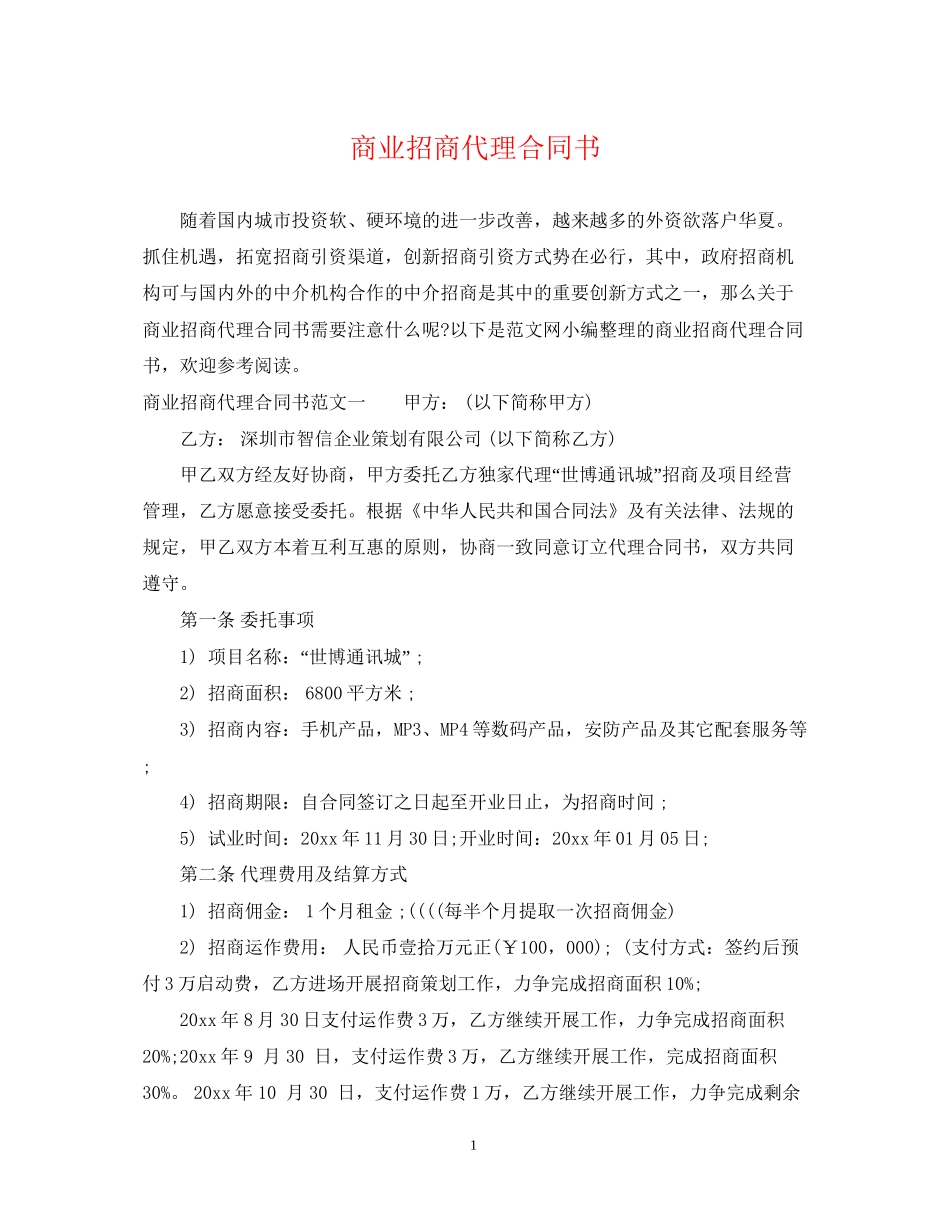 商业招商代理合同书_第1页