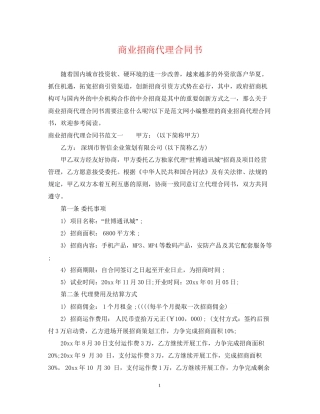 商业招商代理合同书