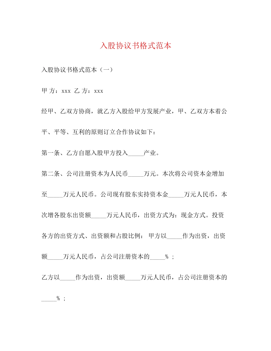 入股协议书格式范本_第1页
