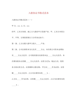 入股协议书格式范本
