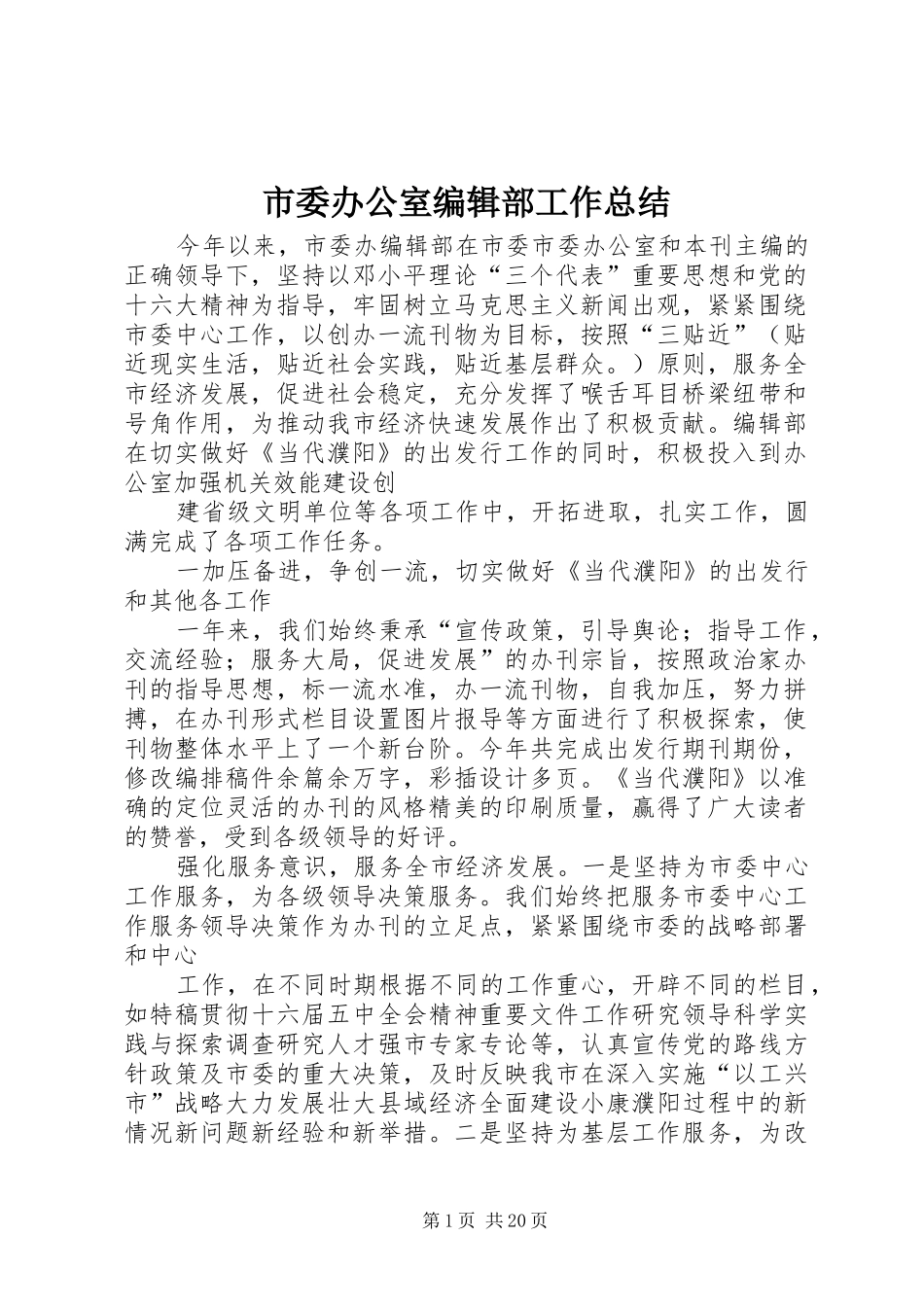 市委办公室编辑部工作总结_第1页