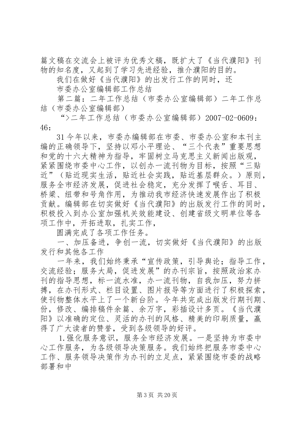 市委办公室编辑部工作总结_第3页
