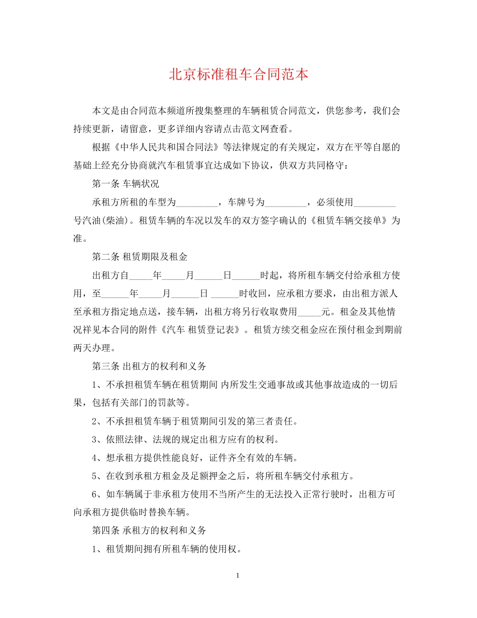 北京标准租车合同范本_第1页