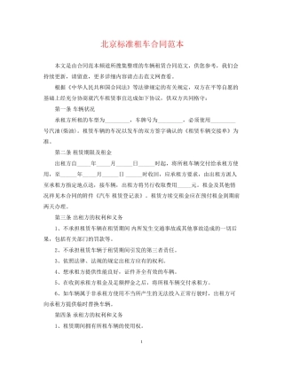 北京标准租车合同范本