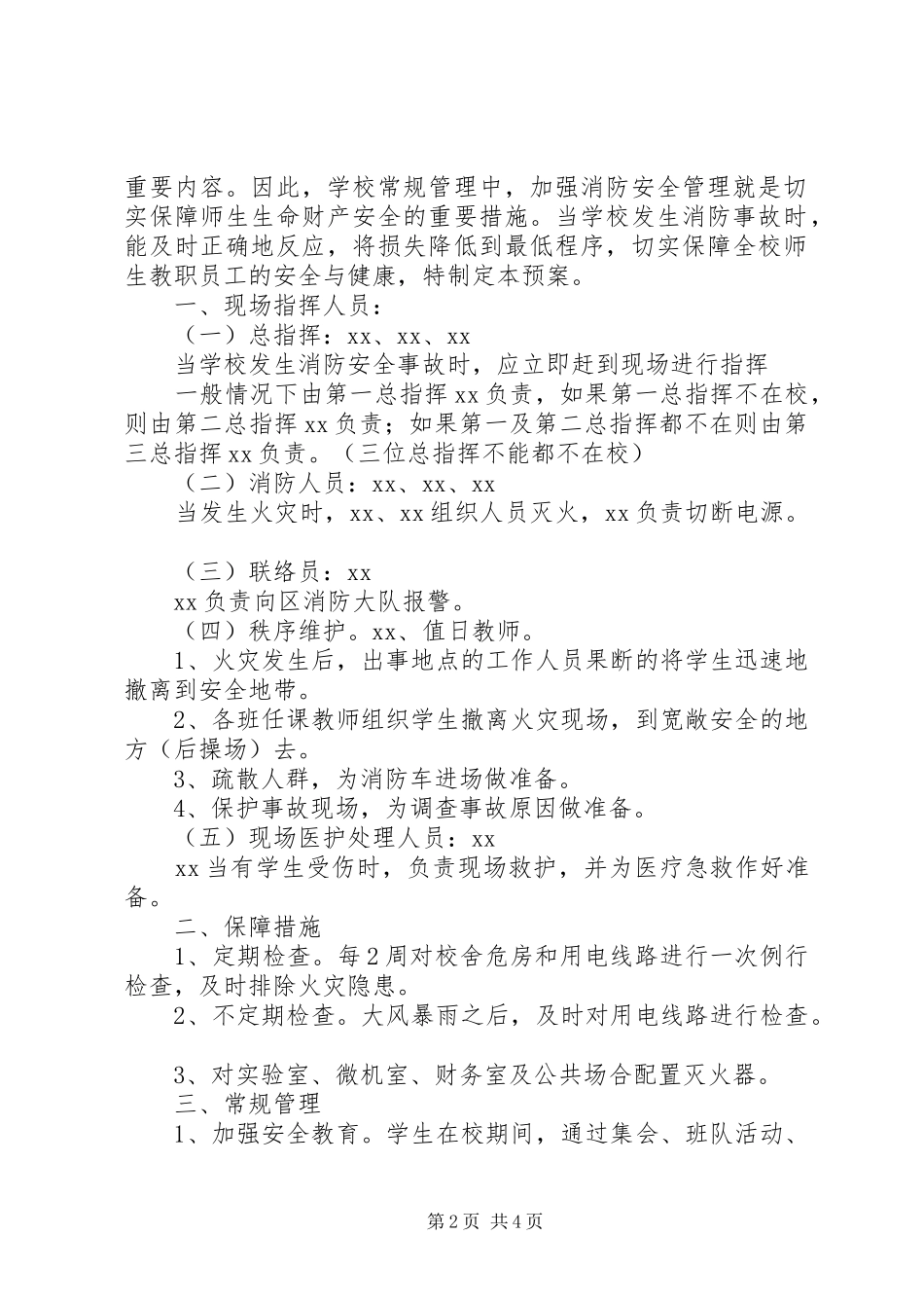 小学消防安全隐患排查专项整治工作总结及小结_第2页