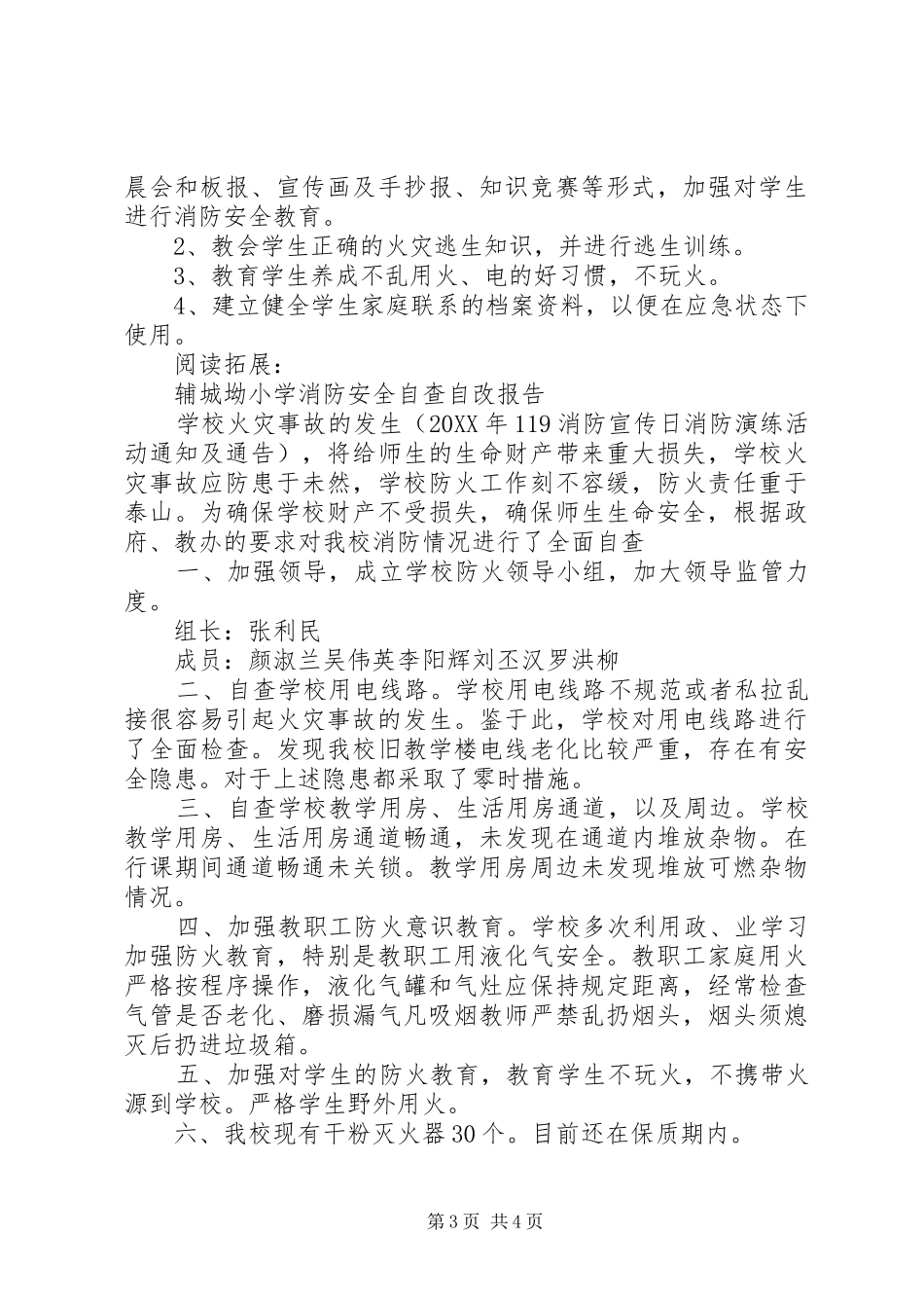 小学消防安全隐患排查专项整治工作总结及小结_第3页