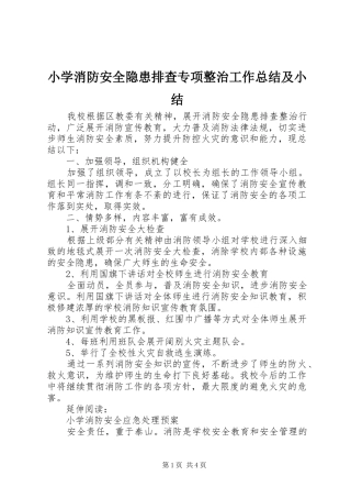 小学消防安全隐患排查专项整治工作总结及小结