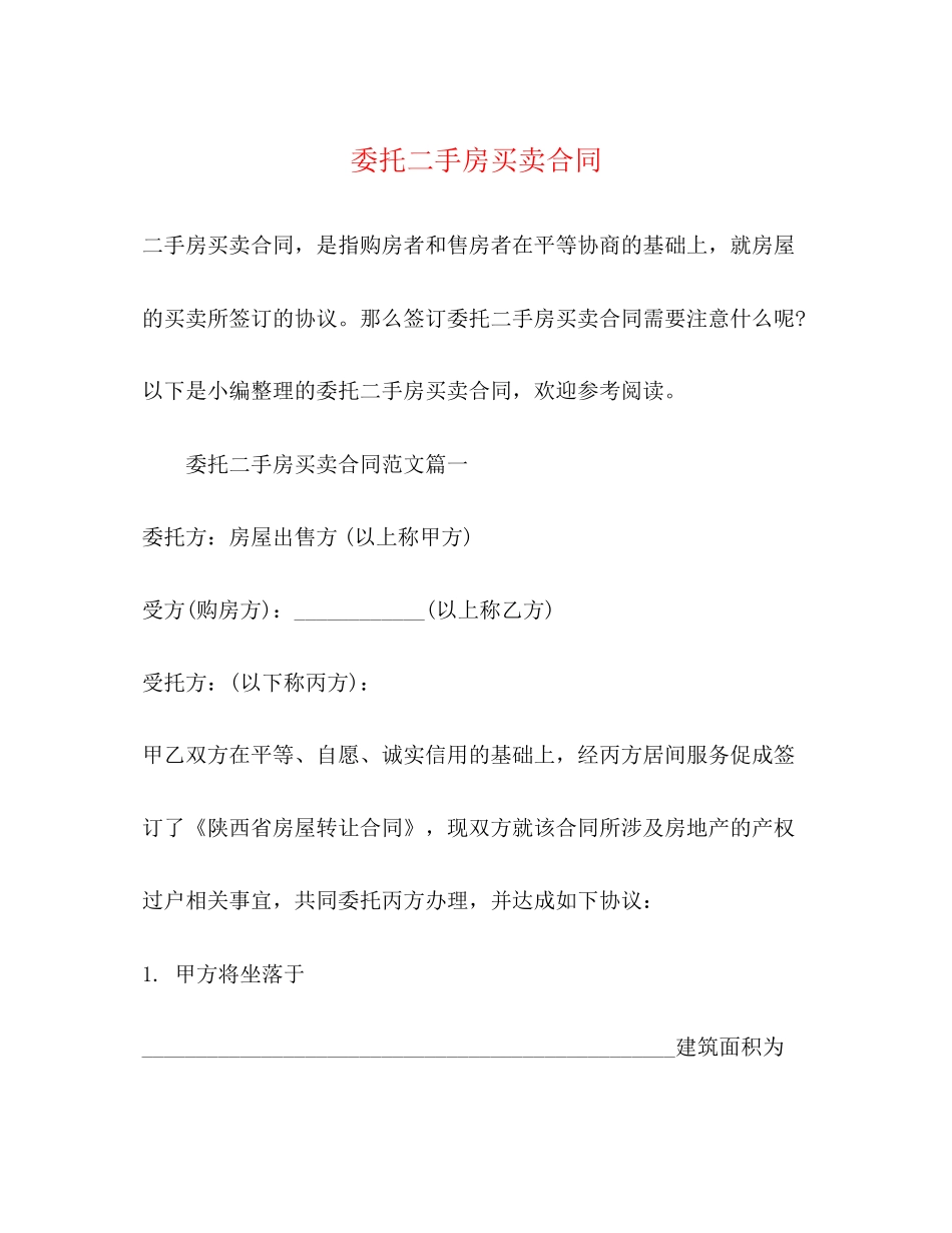 委托二手房买卖合同2)_第1页