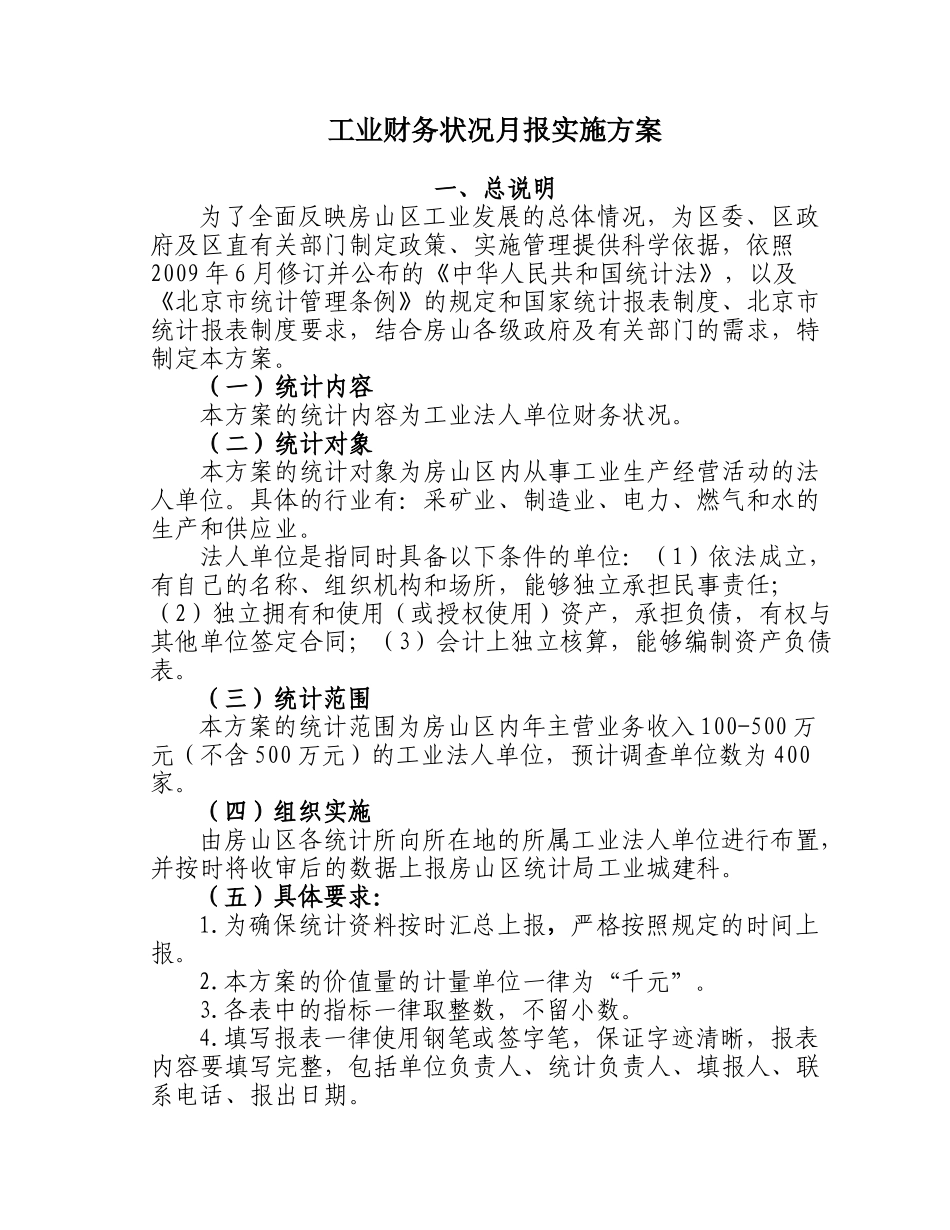 工业财务状况月报实施方案_第1页