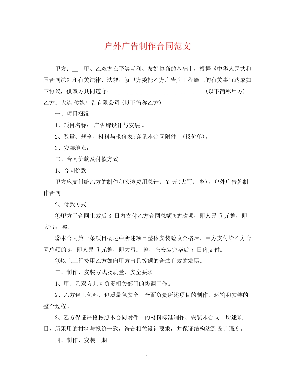 户外广告制作合同范文_第1页