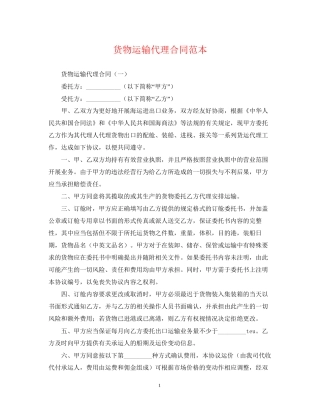 货物运输代理合同范本