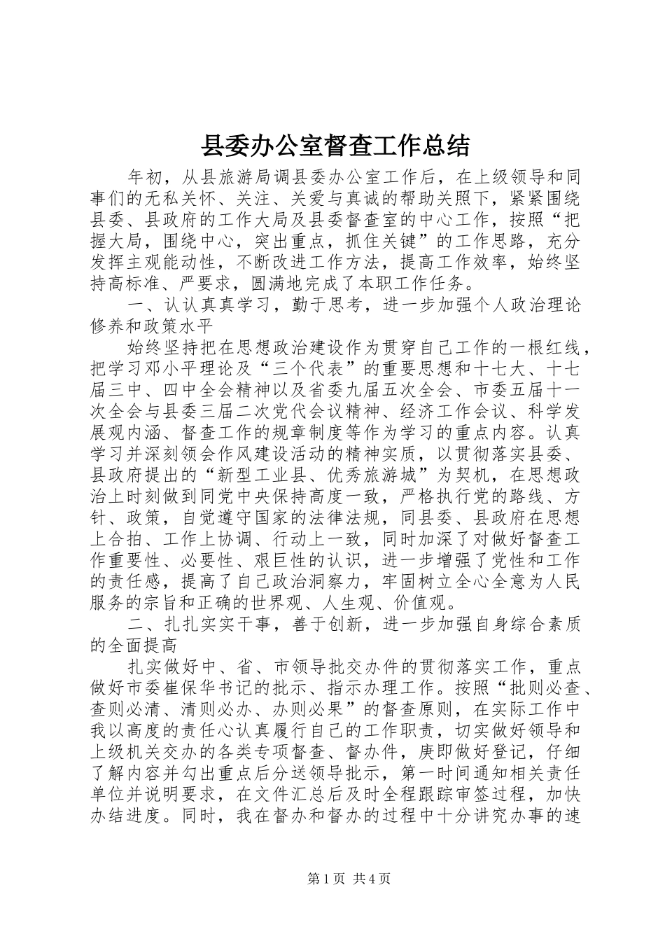 县委办公室督查工作总结_第1页