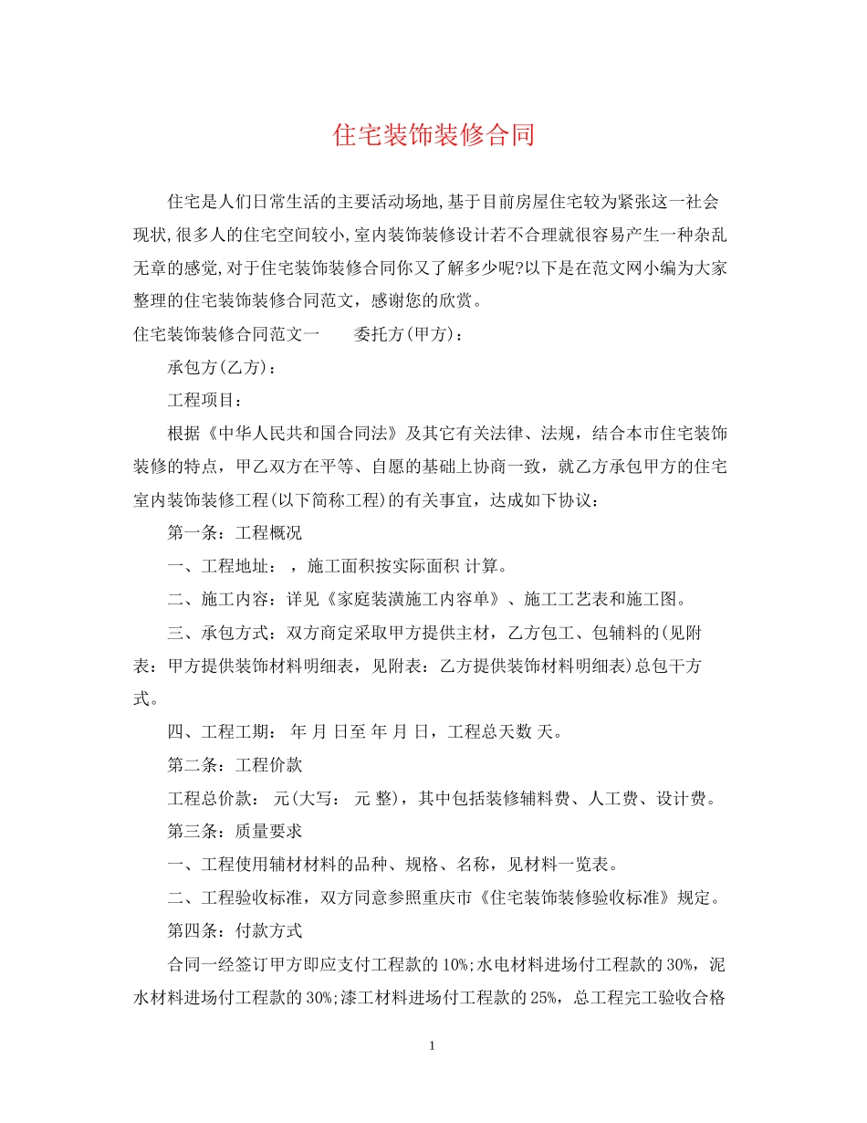 住宅装饰装修合同_第1页
