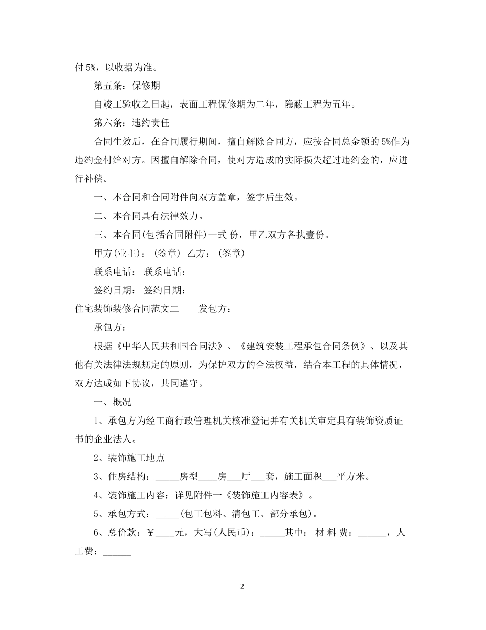 住宅装饰装修合同_第2页